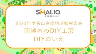 茶山台団地活動報告会『DIYのいえ活動報告』