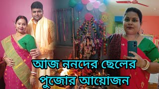 আজ আমার সাতশাশুড়ি মা সাথে খুব আনন্দ করে কাটালাম,একমাত্র ভাগনার পূজো বলে কথা😍#deliyvlogs#familyvlogs