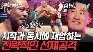 [#씨름의제왕] 이젠 전략 싸움이다💥 모태범X홍범석의 1초 만에 끝내는 빠른 공격형 씨름!