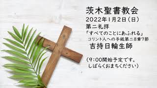 2022年1月2日 礼拝 「すべてのことにあふれる」コリント人への手紙第二8章7節 吉持日輪生師