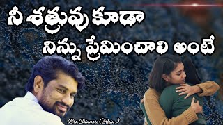 నీ శత్రువు కూడా నిన్ను ప్రేమించాలి అంటే ..ఒక్కసారి Click చేసి చూడండి.