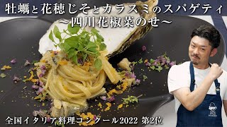 【イタリア料理コンクール 2位！】牡蠣と花穂じそとカラスミのスパゲティ〜四川花椒菜のせ〜