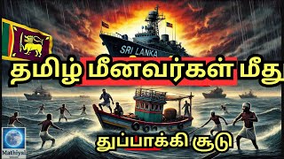 இந்திய மீனவர்கள் மீது இலங்கை கடற்படை துப்பாக்கிச் சூடு | இந்தியா கடும் கண்டனம்!