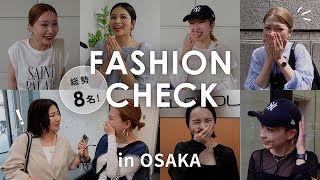 【突撃ファッションチェック】総勢8名！関西アパレルインフルエンサーの出社服チェック♡ #アパレル女子 #夏コーデ #抜き打ち