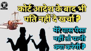 कोर्ट के आदेश के बाद भी पति पत्नी को खर्चा नहीं दे तो क्या करें।By kanoon ki Roshni Mein