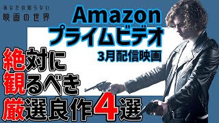 アマゾンプライムビデオ3月配信の隠れた良作映画4選【おすすめ映画紹介】【Amazonプライムビデオ】【Part.2】