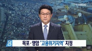 [목포MBC]목포.영암 '고용위기지역' 지정