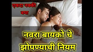 #झोपताना पती-पत्नीने#बायको ने नवऱ्याच्या डाव्या बाजुला का झोपाव | Sleeping Tips | Vastu Shastra |