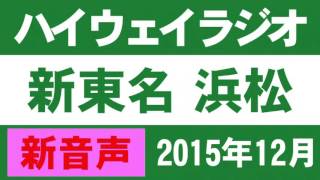 [新音声] ハイウェイラジオ 浜松 2015年12月 [新東名高速道路]