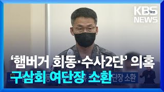 ‘햄버거 회동·수사2단’ 의혹 구삼회 여단장 소환 / KBS  2024.12.25.