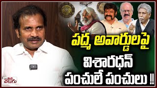 పద్మ అవార్డులపై విశారధన్ పంచులే పంచులు !! | Dr Visharadhan Maharaj Punches on Padma Awards | DSP