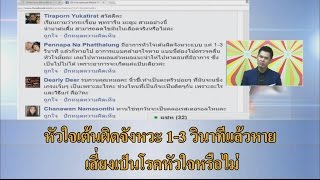 หัวใจเต้นผิดจังหวะ 1-  3 วินาทีแล้วหาย เสี่ยงเป็นโรคหัวใจหรือไม่