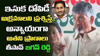 ప్రశ్నిస్తే ప్రాణాలు తీస్తారా Chandrababu Naidu Straight Question to jagan | Ap News | Leo News