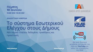 Ημερίδα: Το σύστημα Εσωτερικού Ελέγχου στους Δήμους