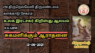 சுகமளிக்கும் ஆராதனை|சித்தமுண்டு சுத்தமாகு|12-08-21|உலக இரட்சகர் கிறிஸ்து ஆலயம்|R.K.புரம்|