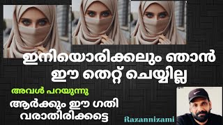 അവൾ ആ സത്ത്യം തിരിച്ചറിഞ്ഞത് അവസാനനിമിഷം ഇപ്പോൾ അവൾ പറയുന്നു ആർക്കും ഈ ഗതിവരാതിരിക്കട്ടെ😥😥