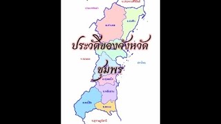 ประวัติของจังหวัดชุมพร