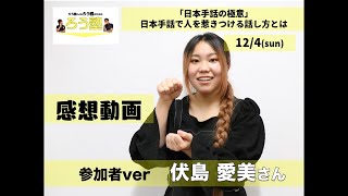 2022.12.04 第2回ろう塾 感想動画（伏島さん）