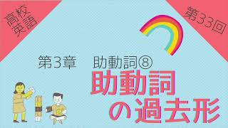 【高校英語 問題編 第33回】第3章 助動詞⑧ 助動詞の過去形