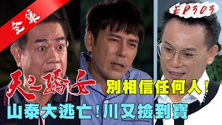 天之驕女 第303集 Proud Of You EP303【全】｜【蘿琳亞塑身衣】