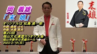 岡　義雄「末　娘」オリジナルは 松島進一郎：第２０回 福山文化連盟カラオケ大会：福山市新市公民館ホール：2023/2/19（日）