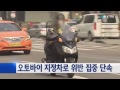 오토바이 지정차로 위반 집중 단속 ytn