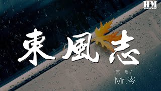 Mr.岑 - 東風志（Cover Aki阿杰）『回眸一眼就心動 眉間點血 衣上牡丹 愈笑愈孤寒』【動態歌詞Lyrics】