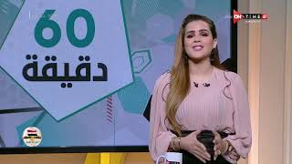60 دقيقة - حلقة الجمعة 22/10/2021 مع شيما صابر - الحلقة الكاملة