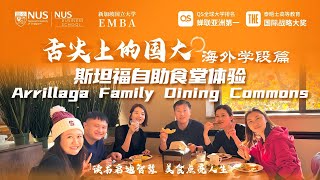 在斯坦福自助食堂用餐，我们都吃到了什么？