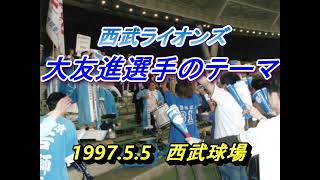 大友進選手のテーマ　1997.5.5　西武球場