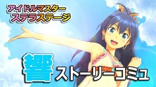 [アイマス ステラステージ] 響コミュ#3　Dランク