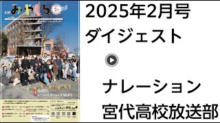 広報みやしろ2025年2月号