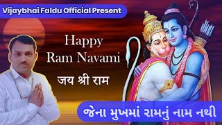 જેના મુખમા રામનું નામ નથી #ram #sanatan #swami #hanuman