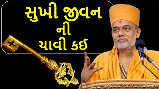 સુખી જીવન ની ચાવી કઈ !| by gyanvatsal swami @gyanvani4311