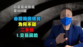 第469期 | 移民希腊为何不碰希腊二手房？1.交易风险 #希腊移民 #希腊房产 #欧洲移民