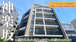 【神楽坂商店街近くに住まう】新宿区水道町に建つ高級分譲マンション「インプレストコア神楽坂‎」