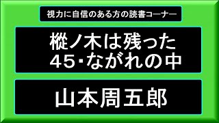 [ 樅ノ木は残った ・４５・ながれの中 ]   山本周五郎