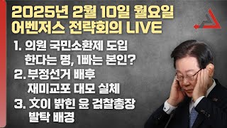 2월 10일 어벤저스 전략회의 LIVE | 이현종 신지호 류제화