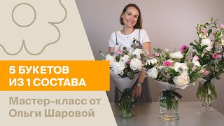 5 букетов из 1 состава | Мастер-класс от Ольги Шаровой