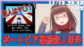 【ポートピア連続殺人事件】#2 犯人は一体誰なんだ.....【花沢ねこ/レトロゲームVtuber】