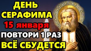 14 января Ночь Серафима! ВКЛЮЧИ МОЛИТВУ И ВСЁ СБУДЕТСЯ! Молитва Серафиму Саровскому. Православие