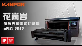 (中+英)【KANFON製造 花崗岩磁浮光纖雷射切割機 μFLC 2512｜ KANFON μFLC-2512 Maglev Fiber Laser Cutting Machine】