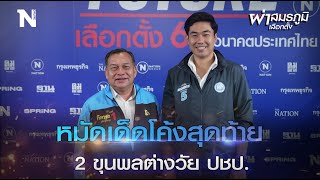 ผ่าสมรภูมิเลือกตั้ง | EP.32 จับตา 2 ขุนพลต่างวัย ปชป.ปล่อยหมัดเด็ดโค้งสุดท้าย | Nation Online