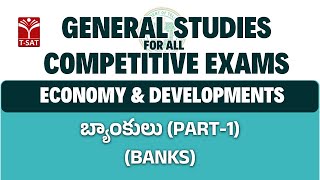 #Economy - Banks (బ్యాంకులు) (Part-1) | General Studies for All Competitive Exams || T-SAT