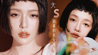 【大s 回春的怪女孩妆容】天呐 我可太喜欢这个古灵精怪的妆了！Barbie Hsu Cover Makeup [仇仇-qiuqiu]