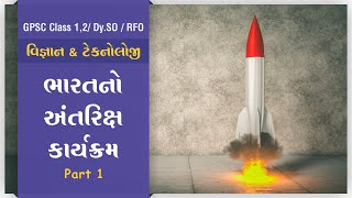 Science I ભારતનો અંતરિક્ષ કાર્યક્રમ ભાગ 1 I GPSC CLASS 1,2 / RFO / Dy.SO Exam