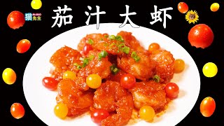 喵～茄汁大虾！酸甜可口的大虾，你一定会爱上它的！Sweet Sour Shrimp  | 食材：Costco鲜虾