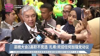 巫统大会2高职不竞选  扎希:欢迎任何加强党动议【2022.12.12 八度早新闻】