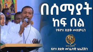 ዘማሪ  ታምራት ታዬ  - በሰማያት ላይ ከፍ ከፍ በል | Zemari Tamrat Taye - Besemayat Ley Kef Kef Bel