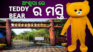 ଆସନ୍ତୁ ଆଜି ବୁଲିଯିବା ଅଂଶୁପା ହ୍ରଦ // ଅଂଶୁପା ହ୍ରଦ ର ସମ୍ପୁର୍ଣ୍ଣ ବିବରଣୀ // ଶୀତଋତୁ ର ପ୍ରଥମ ପିକ୍ନିକ୍ //